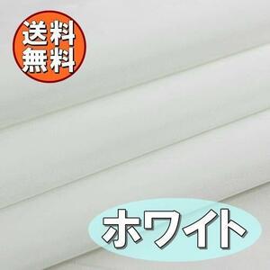 送料無料 新品 ナイロン 生地 エコ バッグ 制作 約2m×1.5ｍ ホワイト 白 無地 撥水 