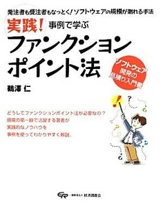 実践！事例で学ぶファンクションポイント法 発注者も受注者もなっとく！ソフトウェアの規模が測れる手法／鵜澤仁【著】