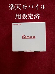  ドコモ HOME 5G 楽天モバイル設定済