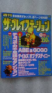 週刊 ザ・プレイステーション 1998年1月9日16日合併号 Vol.88