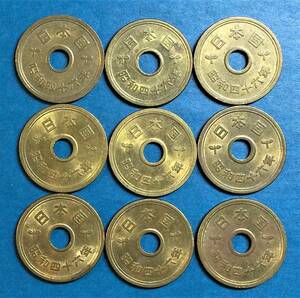 2631　　　昭和46年　５円黄銅貨x9