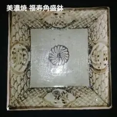 美濃焼『菊花文 福寿角盛鉢』銘あり 角皿