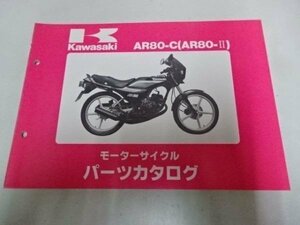 K0673◆KAWASAKI カワサキ モーターサイクル パーツカタログ AR80-C (AR80-Ⅱ) 昭和60年2月 ☆
