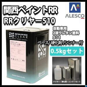 関西ペイント レタン PG エコ RR 510 クリヤー 0.5kg セット / 5:1 / ウレタン塗料　２液 カンペ　ウレタン　塗料 クリアー Z09