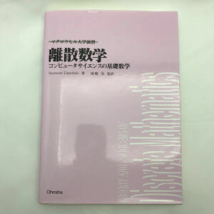 離散数学―コンピュータサイエンスの基礎数学