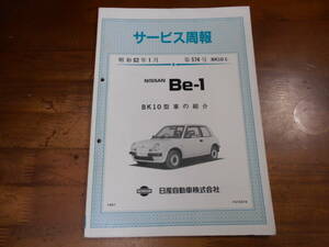 J7755 / ビーワン / Be-1 BK10型系車の紹介 新型車解説書 1987-1