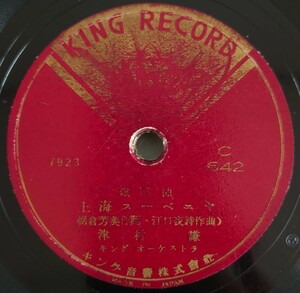 【SP盤レコード・薄ヒビ有】KING RECORD 歌謡曲 上海スーベニヤ 津村謙/歌謡曲 港のクンパルシータ 久保瀧江/SPレコード