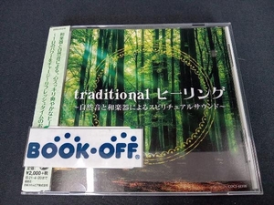 帯あり (ヒーリング) CD traditional ヒーリング ~自然音と和楽器によるスピリチュアルサウンド~
