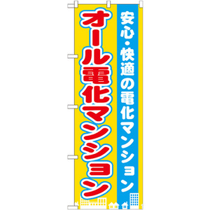 のぼり旗 3枚セット オール電化マンション GNB-1401