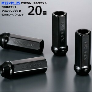 17HEX貫通60mm/20個入り/セレナ/C24,C25,C26,C27/日産/M12×P1.25/クロモリレーシングナット/ロック無し/CN6K6012-20