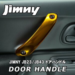 売切り！！ ジムニー JB23W JB43W アルミ ドア ハンドル インナー グリップ ゴールド 左右2本セット