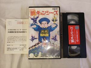 B2-13 新キョンシーズ VHS 1988香港　大映 字幕 未DVD化 希少 4988111401069 正規品