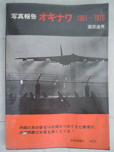 ●栗原達男【写真報告オキナワ　1961-1970】1970年10月　朝日新聞社