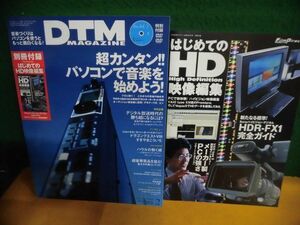 DVD付(未開封)　DTMマガジン 2005年2月号　超カンタン！パソコンで音楽を始めよう/別冊：はじめてのHD映像編集