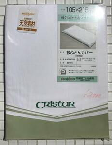 【未使用】布団カバー 未使用 包布 105×215cm 綿100％ 敷布団 日清紡 日本製 未開封 未使用在庫 デッドストック ふとんカバー 寝具