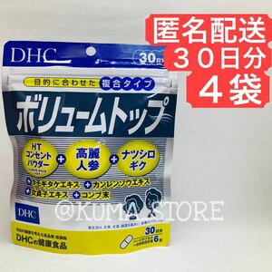 4袋 DHC ボリュームトップ 30日分 健康食品 サプリメント 高麗人参