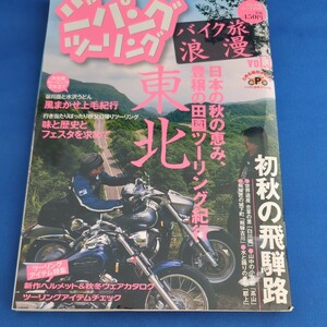 【送料無料】【絶版】ジパングツーリング・バイク旅浪漫vol.3（2010/11/16発刊）