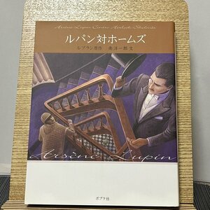 文庫版怪盗ルパン ルパン対ホームズ モーリス・ルブラン 南洋一郎 231005