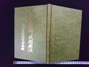 ｖ▼　薬用植物と民間療法　渋谷隆俊　皇漢医方研究会本部　昭和45年改訂版　非売品　古書/S18