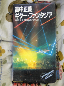 高中正義 ギター・ファンタジア　1982.8.8、横浜スタジアム