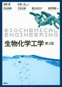【中古】 生物化学工学 第3版 (生物工学系テキストシリーズ)