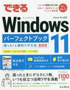 できるＷｉｎｄｏｗｓ１１パーフェクトブック 困った！＆便利ワザ大全　最新版／法林岳之(著者),一ケ谷兼乃(著者),清水理史(著者)