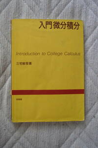 50円即決・培風館　入門微分積分