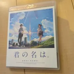 君の名は。 スタンダード・エディション(