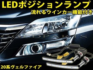 検電後発送1円～【かんたん取付け】ヴェルファイア20系 前期・後期 LEDシーケンシャル　ウインカーポジションバルブ 流れるウインカー　