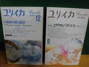 ユリイカ 1985年8月号 特集:ユダヤのノマドたち　/1986年 12月号 特集:精神分析と批評