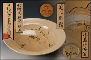 【佳香】十三代 中里太郎右衛門 御茶碗窯 幅27cm 小島功画 美人図鉢 十三代中里太郎右衛門識箱 本物保証