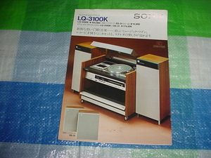 1974年6月　SONY　LQ-3100Kのカタログ