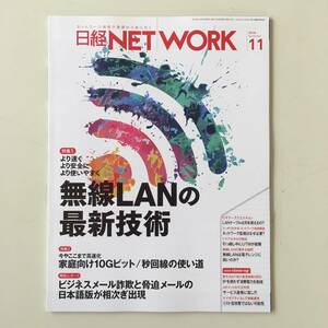 雑誌◆日経NETWORK【日経BP社】 2018年11月◆