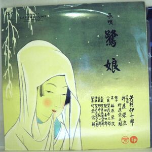 【検聴合格】1959年・懐古稀少盤！美盤！芳村伊十郎「長唄　鷲娘」【LP】