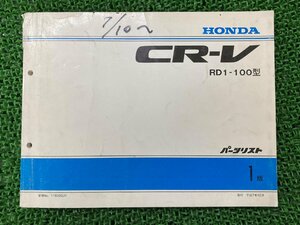 CR-V パーツリスト 1版 ホンダ 正規 中古 バイク 整備書 RD1-100 HONDA パーツカタログ 車検 パーツカタログ 整備書