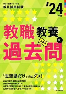 教職教養の過去問(’２４年度) 教員採用試験Ｈｙｐｅｒ実戦シリーズ２／時事通信出版局(著者)