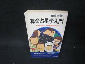 算命占星学入門　和泉宗章　シミ多折れ目有/PCZD