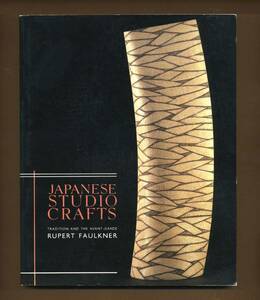 （送料無料)　洋書「JAPANESE STUDIO CRAFTS 」1995 日本工芸