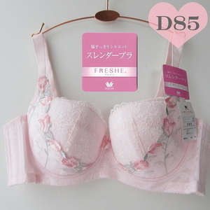 新品タグ付き☆D85☆ワコール FRESHE スレンダーブラ　D85　淡いピンク　脇スッキリシルエット　ワコール D85
