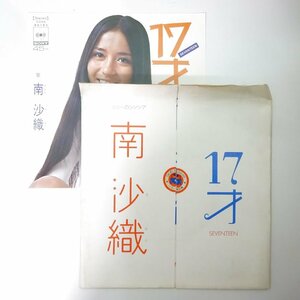 14030792;【美盤/国内盤/7inch/プロモ用外カバー付/プロモ/白ラベル】南沙織 / 17才 / 島の伝説