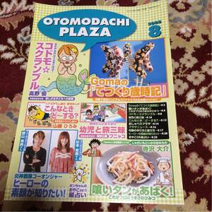 雑誌おともだち平成20年8月号付録冊子OTOMODACHI PLAZAのみ