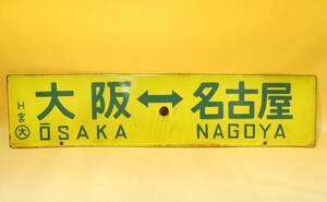 【鉄道廃品】鉄道看板　行先板　両面　大阪⇔名古屋　大阪⇔東京　H宮（大）　長さ縦約14㎝ 横約59㎝　K　S1342