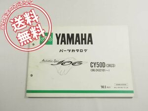 JOGジョグCY50Dパーツリスト3KJ3ヤマハ90-5