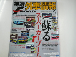 特選外車情報F ROAD/2009-5/ランボルギーニ カウンタック　他