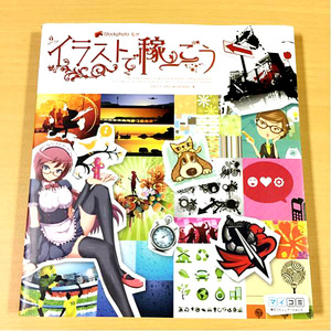 [DVD-ROM付き]　iStockphoto 監修　LOCUS.AND WONDERS.著『イラストで稼ごう』初版　マイコミ