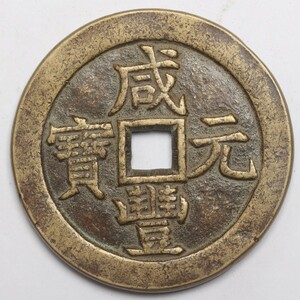 旧家蔵出し 中国古錢 清代 咸豐元寶 背 當千 銅錢 銅貨 古美術品 収集家 87.1g 60.3mm