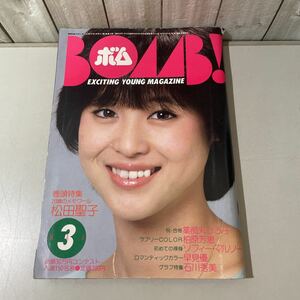 当時物/BOMB! ボム 1983年3月号/エキサイティングヤングマガジン/松田聖子/薬師丸ひろ子/柏原芳恵/ソフィーマルソー/早見優/石川秀美★5167