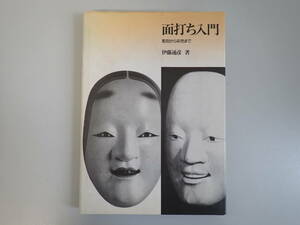 Y3BΦ【面打ち入門 彫刻から彩色まで】伊藤通彦/著 日賀出版社 1990年6刷発行