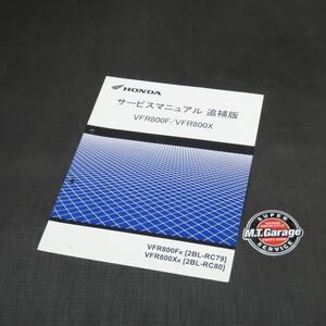 ホンダ VFR800F/X RC79 RC80 サービスマニュアル 追補版【030】HDSM-F-860