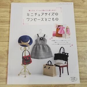 手芸系[飾っても、ドールに着せても楽しめる！！ ミニチュアサイズのワンピースとこもの] リカちゃん ハンドメイド